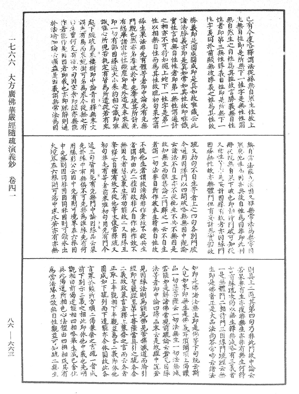 File:《中華大藏經》 第86冊 第0663頁.png