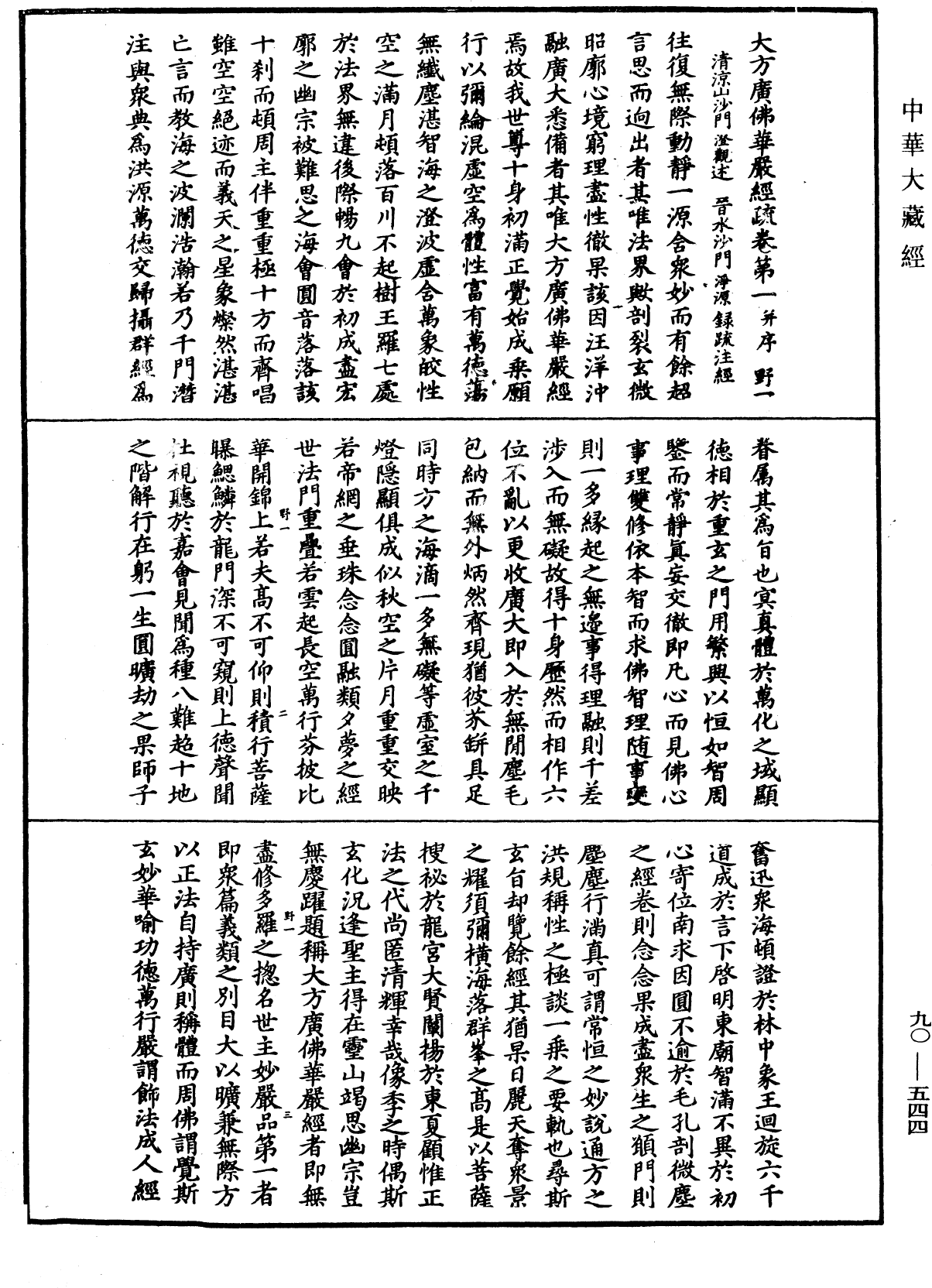 File:《中華大藏經》 第90冊 第544頁.png