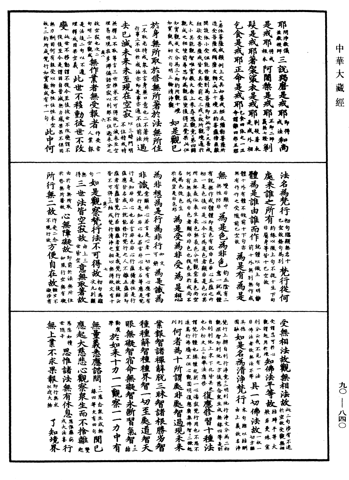 File:《中華大藏經》 第90冊 第840頁.png