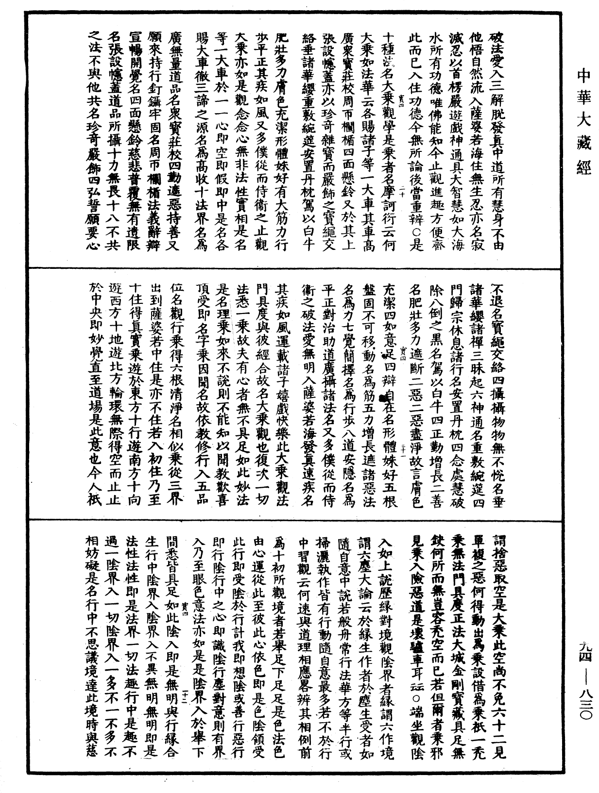 摩訶止觀《中華大藏經》_第94冊_第830頁