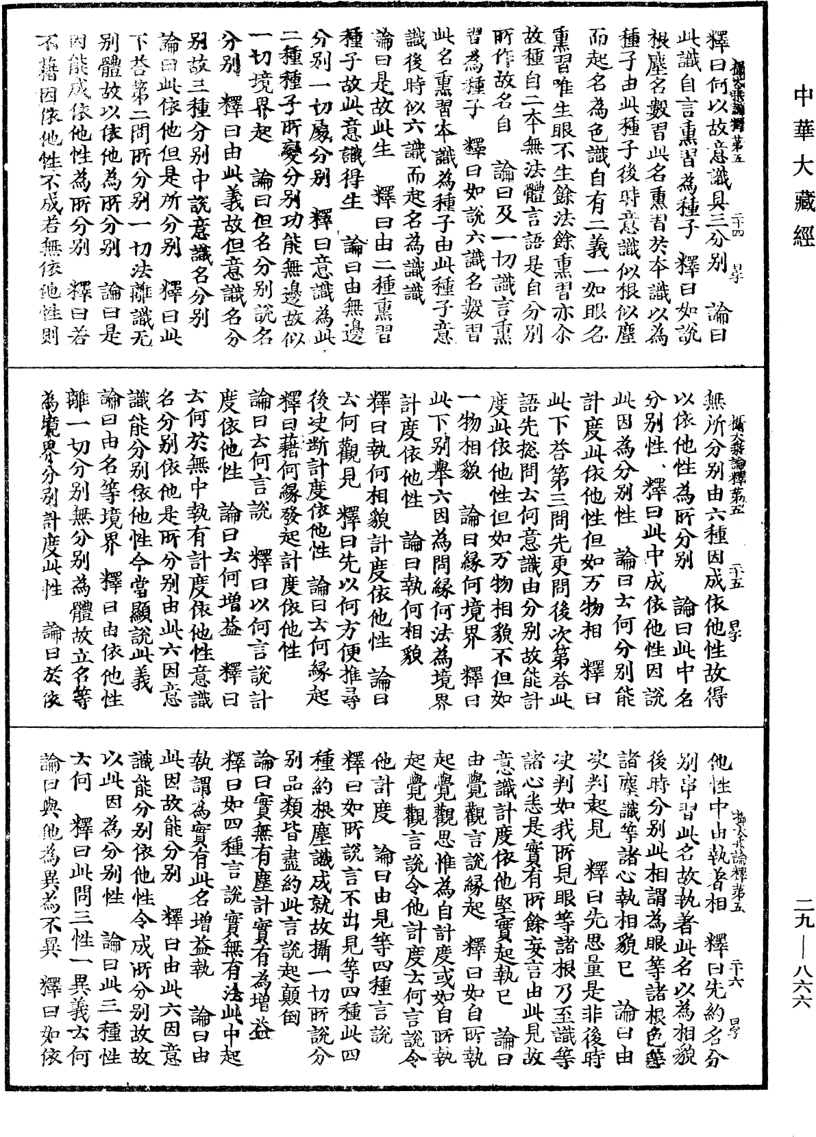 攝大乘論釋《中華大藏經》_第29冊_第0866頁