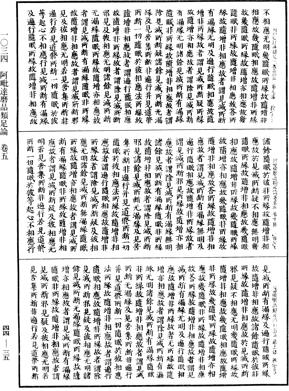 阿毗達磨品類足論《中華大藏經》_第44冊_第0035頁
