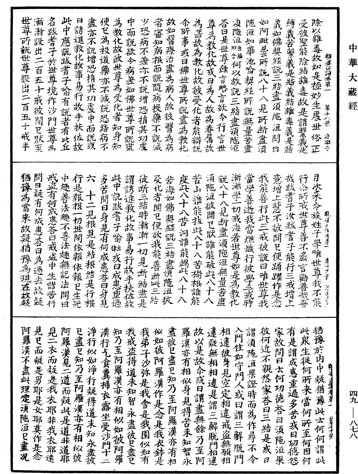 鞞婆沙論《中華大藏經》_第49冊_第0878頁