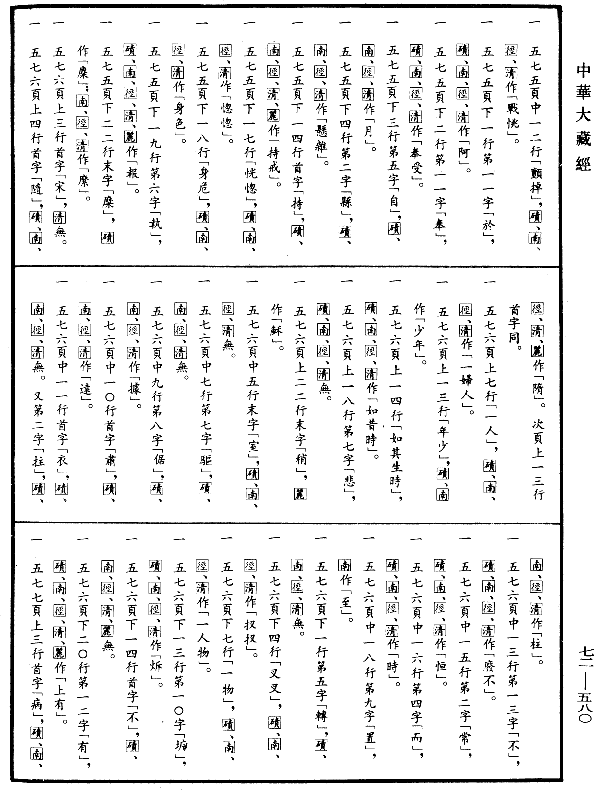 File:《中華大藏經》 第72冊 第580頁.png