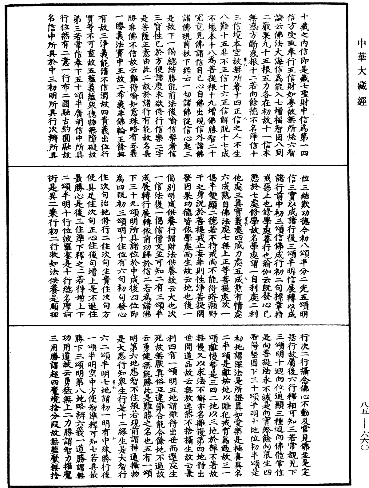 File:《中華大藏經》 第85冊 第0660頁.png