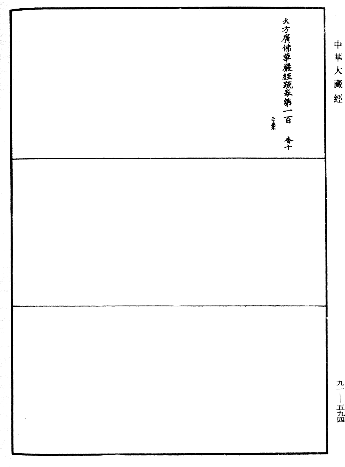 File:《中華大藏經》 第91冊 第0594頁.png