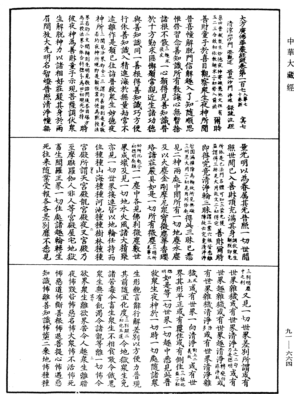 File:《中華大藏經》 第91冊 第0664頁.png