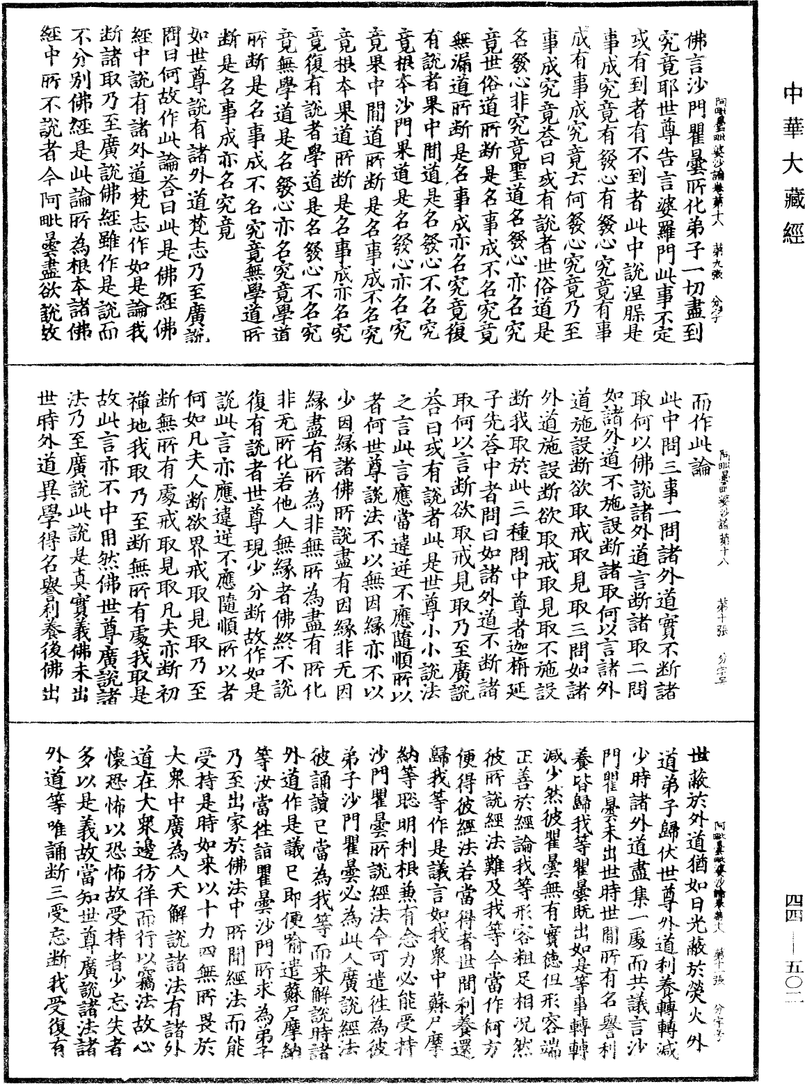 阿毗曇毗婆沙論《中華大藏經》_第44冊_第0502頁