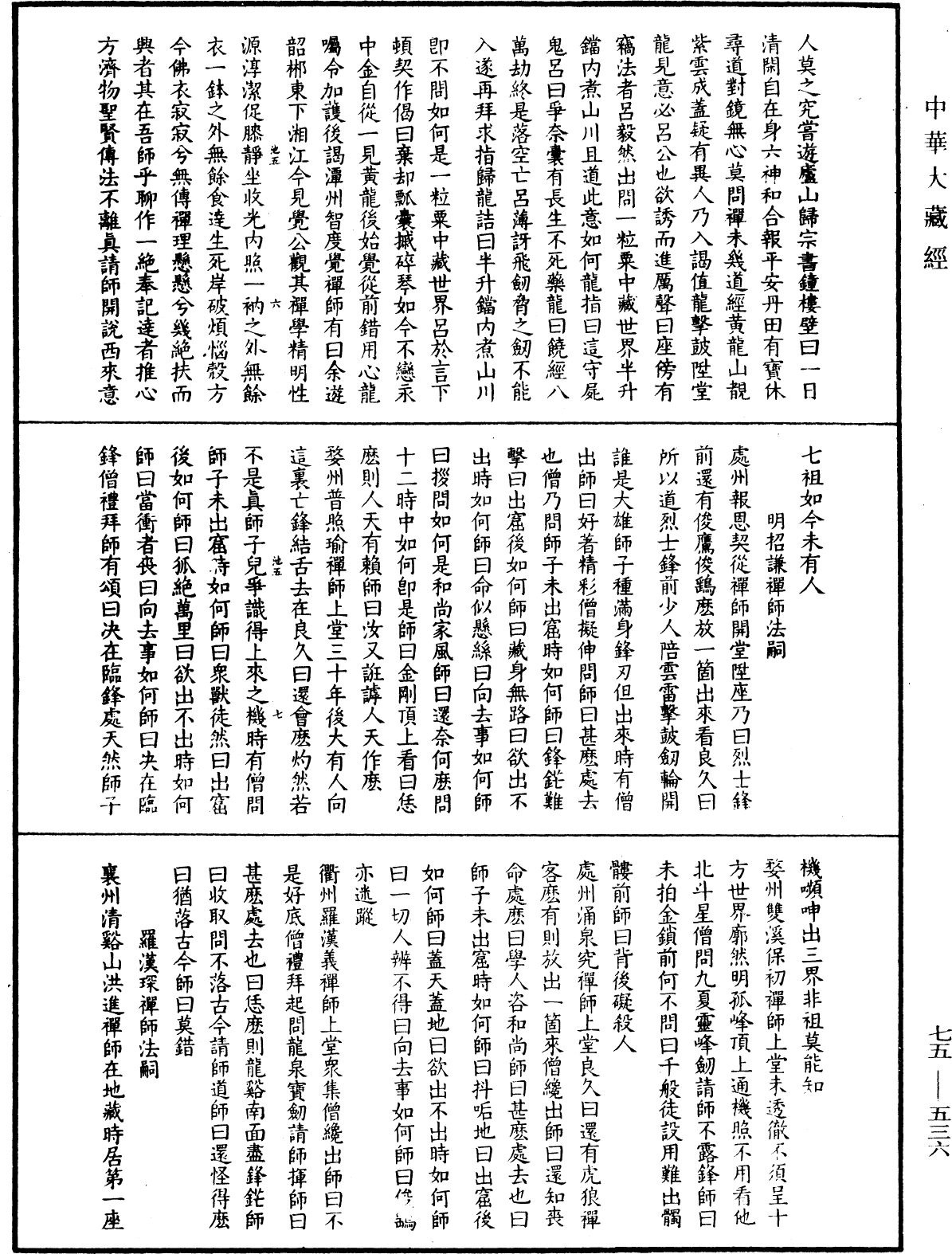 File:《中華大藏經》 第75冊 第536頁.png