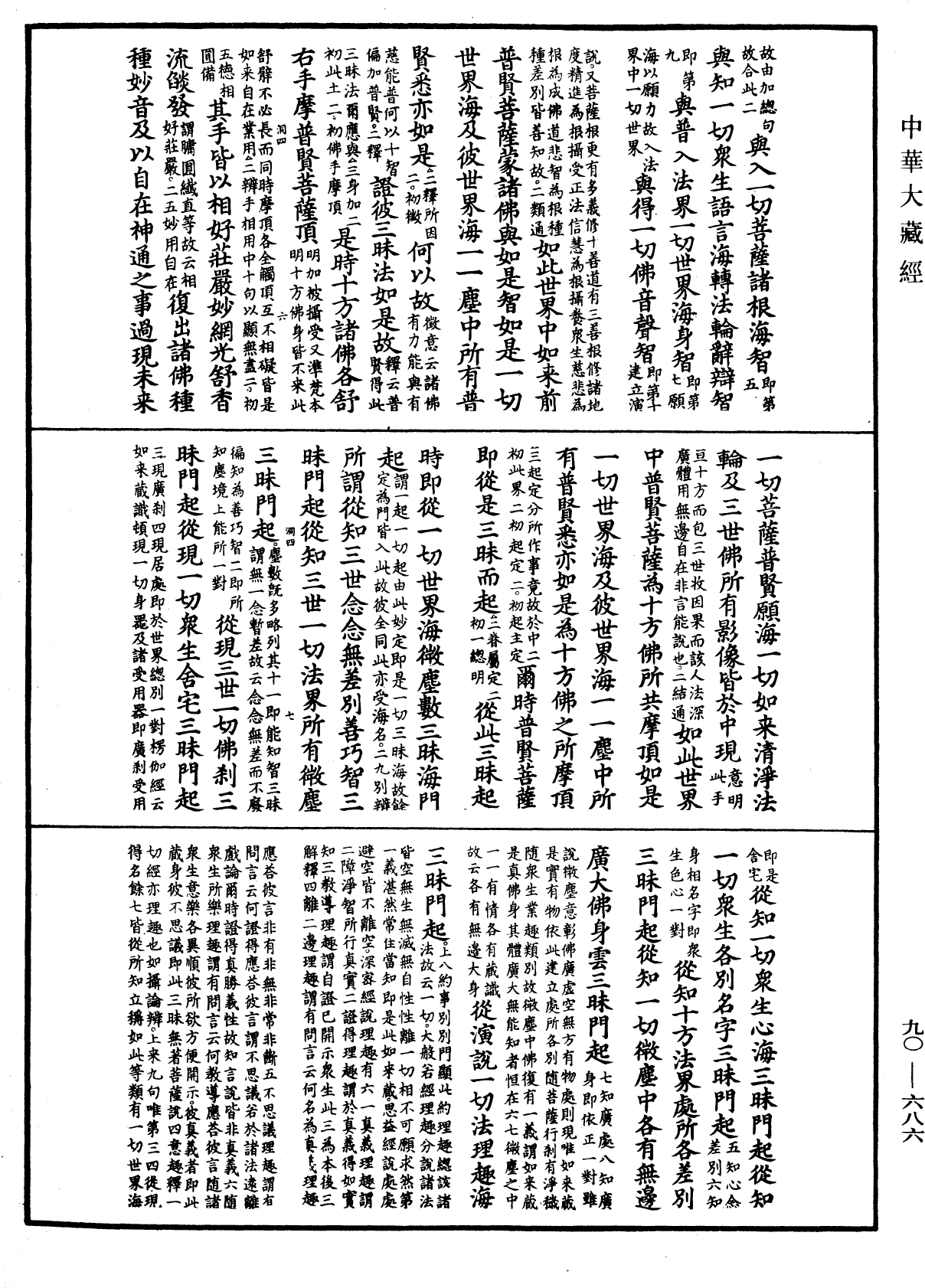 File:《中華大藏經》 第90冊 第686頁.png
