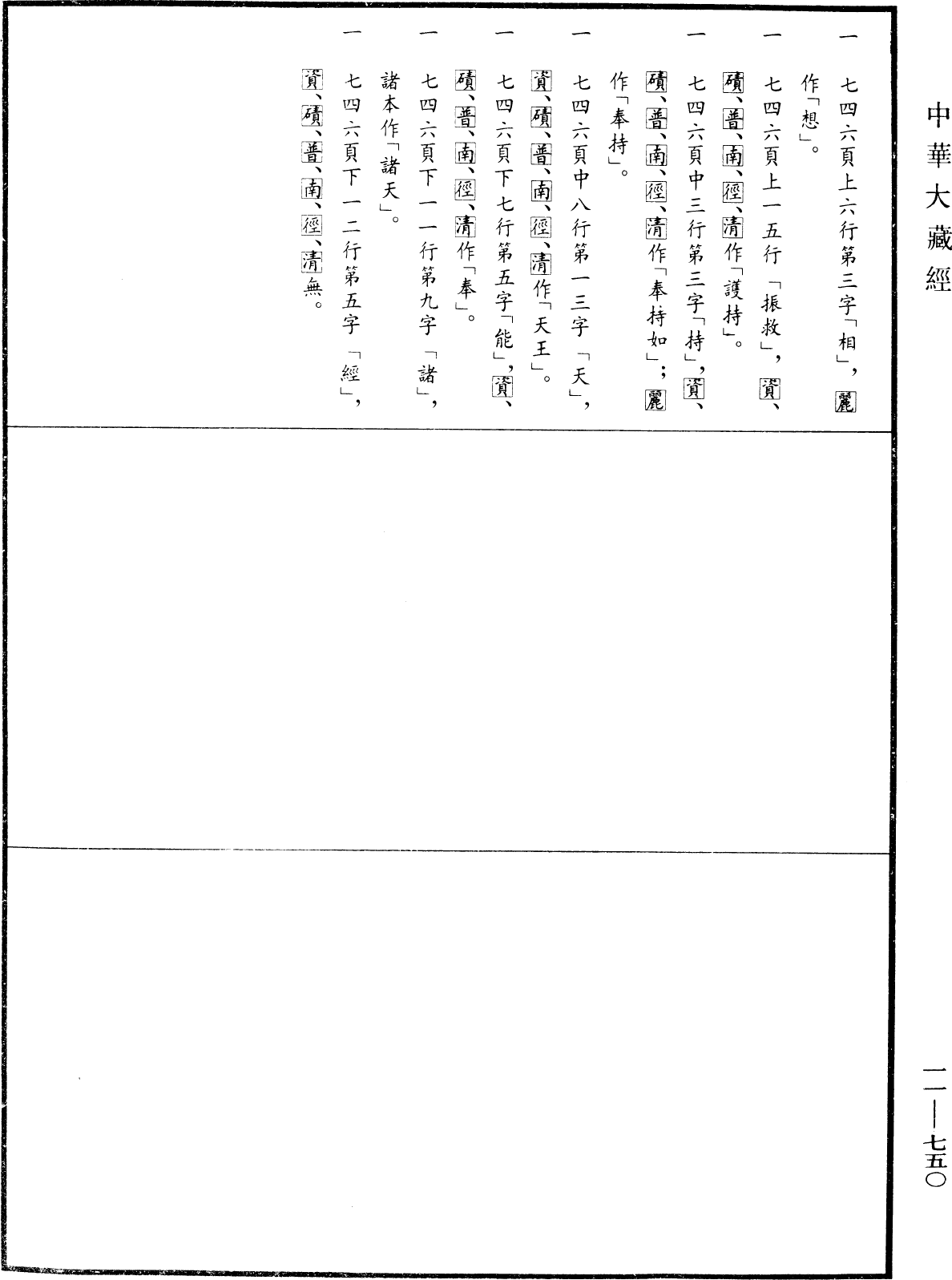 File:《中華大藏經》 第11冊 第750頁.png