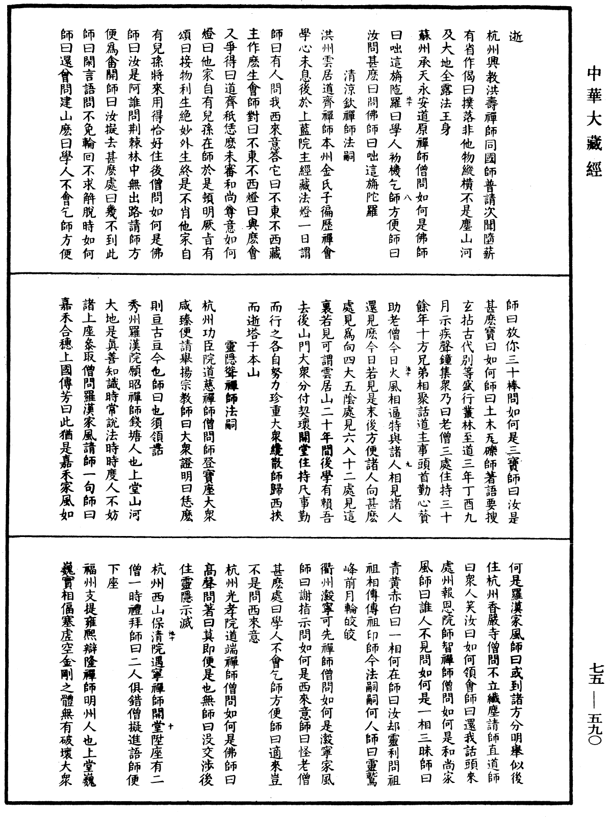 File:《中華大藏經》 第75冊 第590頁.png