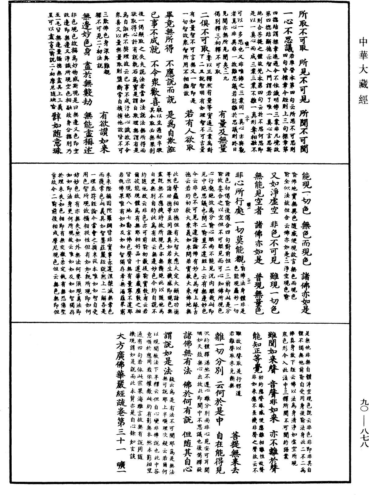 File:《中華大藏經》 第90冊 第878頁.png