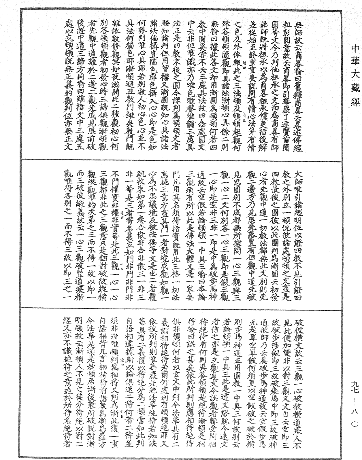 止觀義例《中華大藏經》_第97冊_第810頁