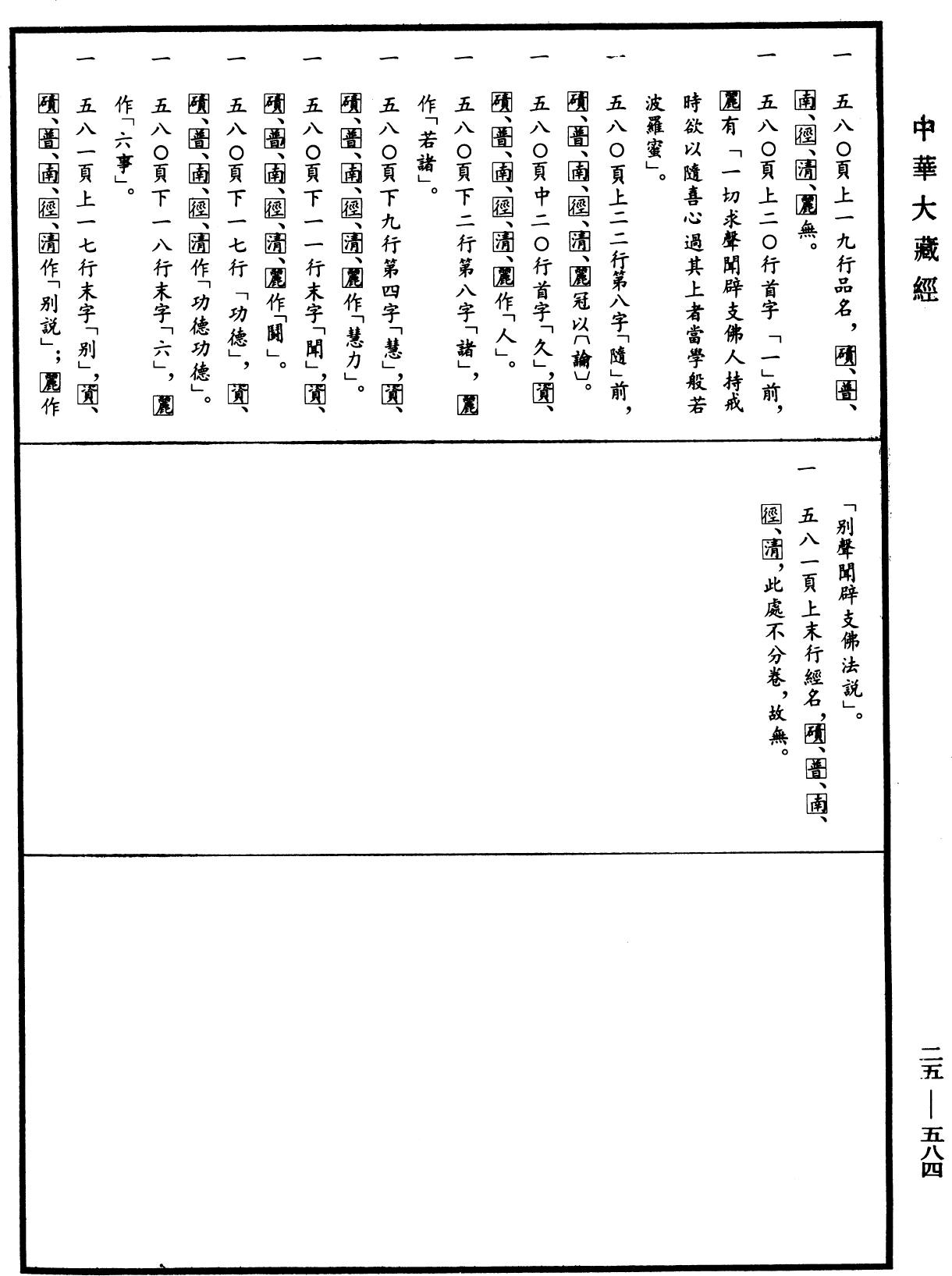 File:《中華大藏經》 第25冊 第584頁.png