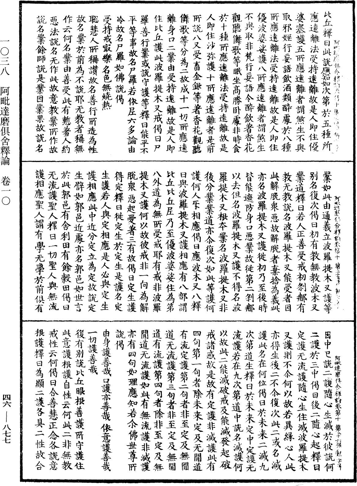 阿毗達磨俱舍釋論《中華大藏經》_第46冊_第0877頁