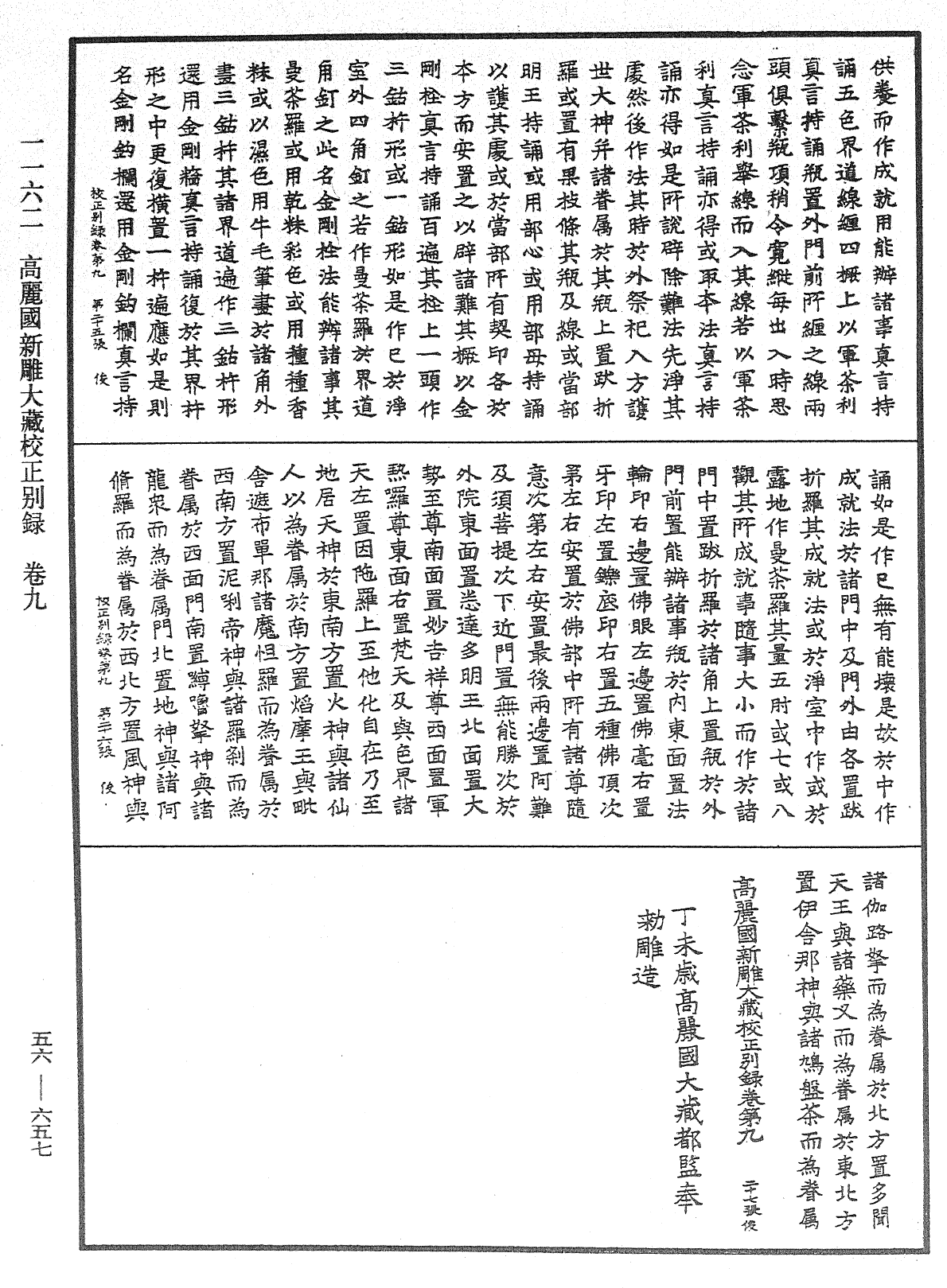 高麗國新雕大藏校正別錄《中華大藏經》_第56冊_第0657頁