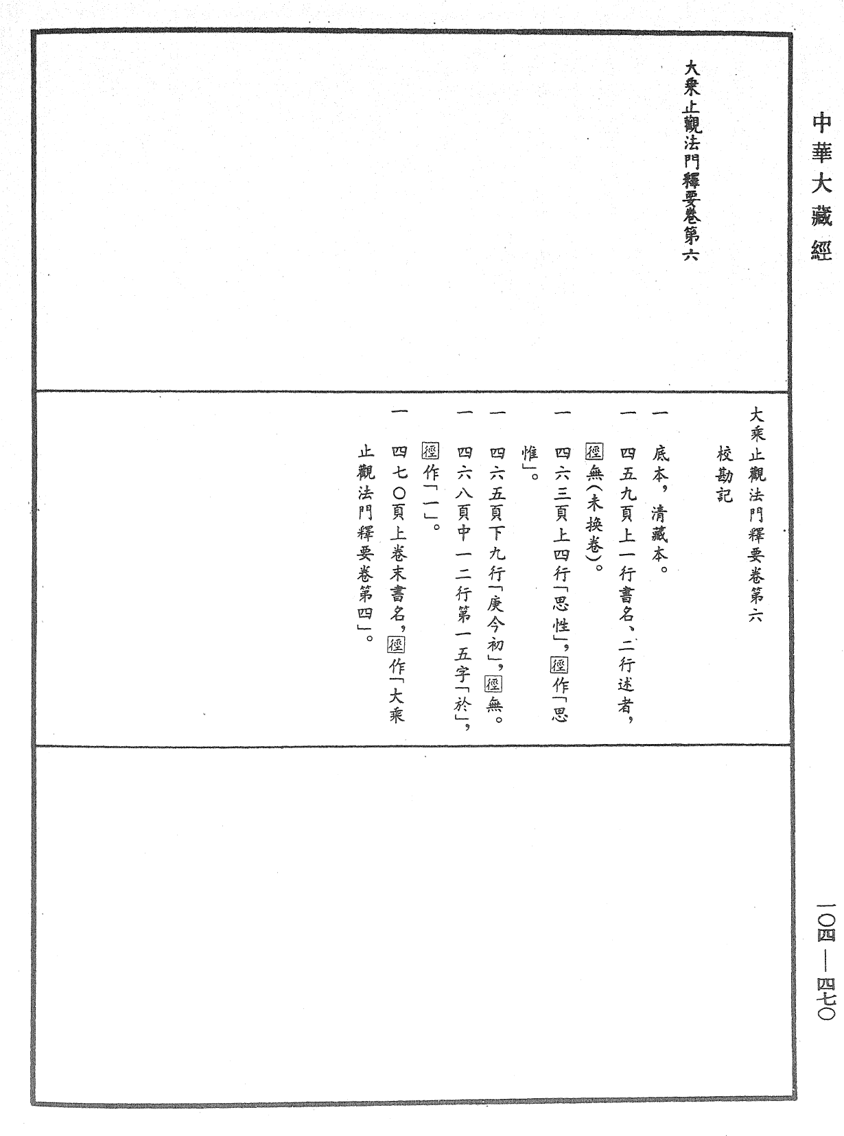 大乘止觀法門釋要《中華大藏經》_第104冊_第470頁