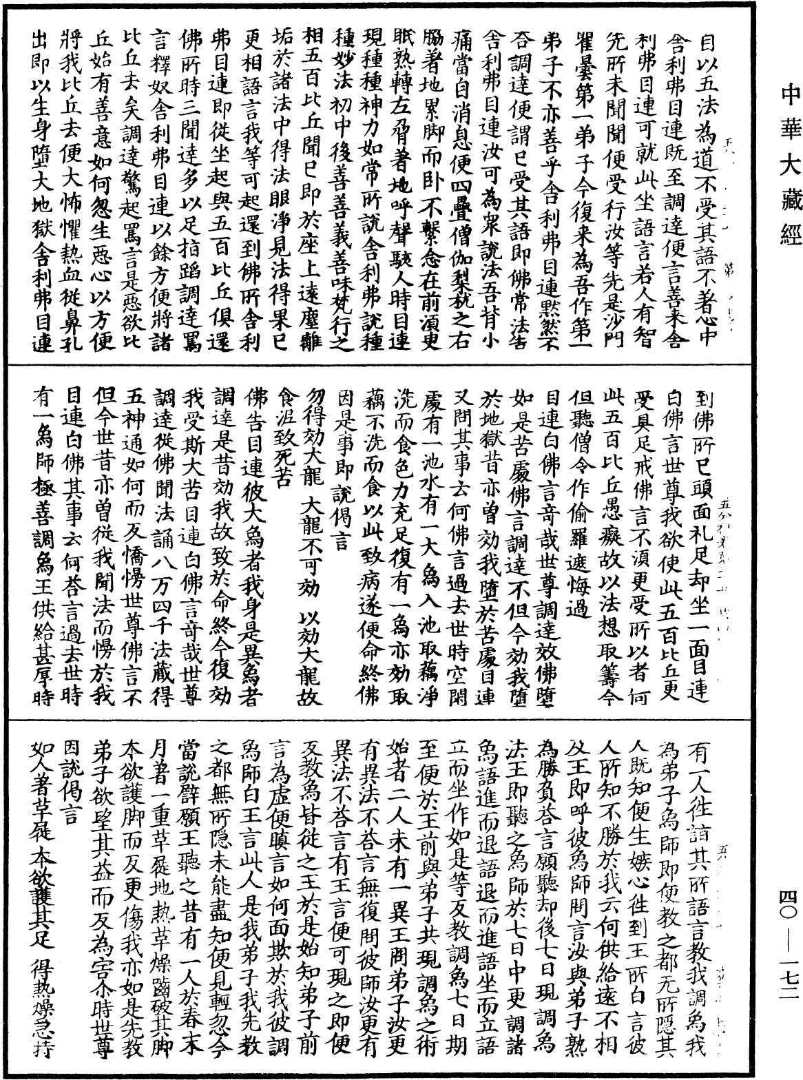 五分律《中華大藏經》_第40冊_第172頁