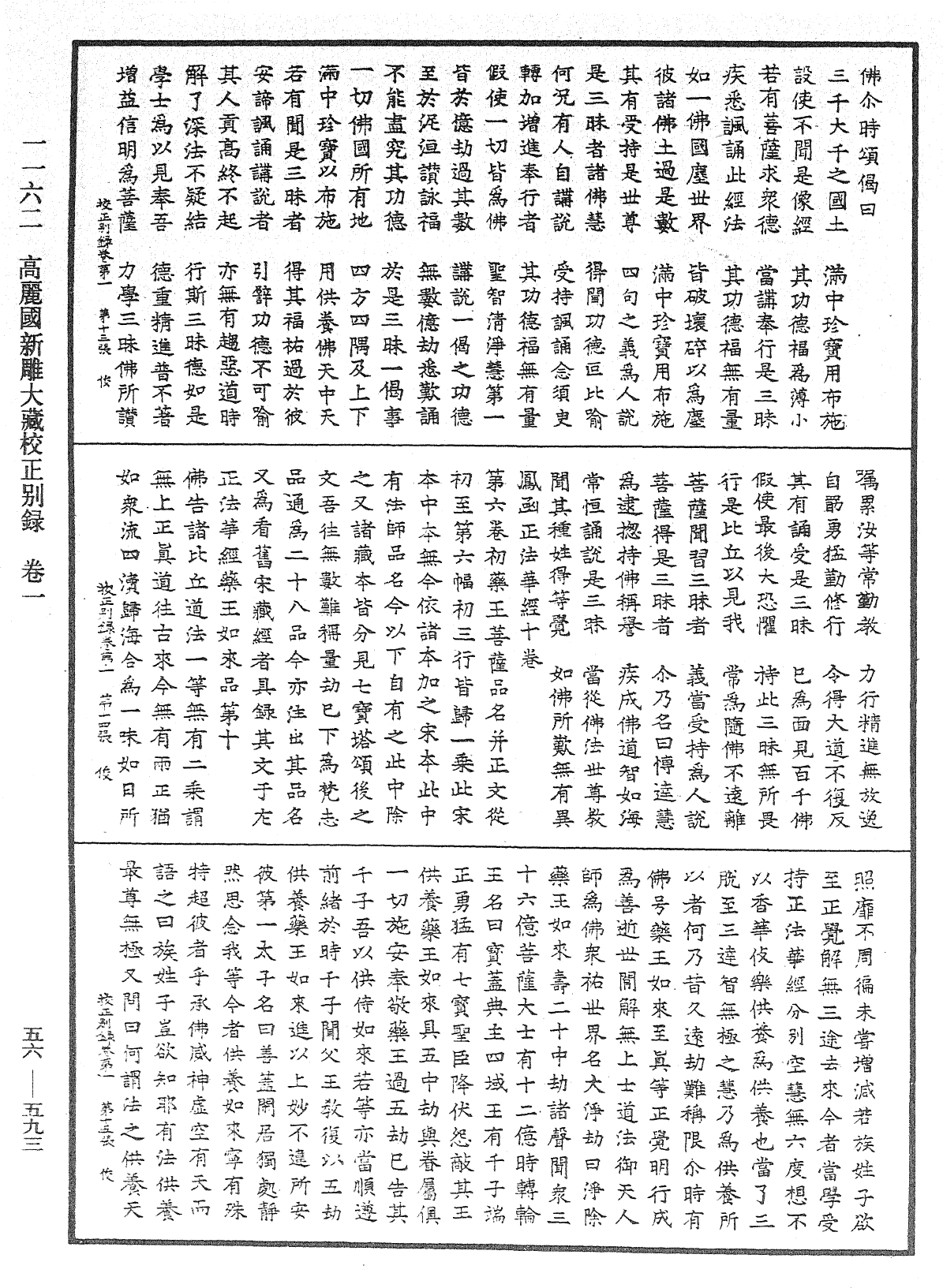 高麗國新雕大藏校正別錄《中華大藏經》_第56冊_第0593頁