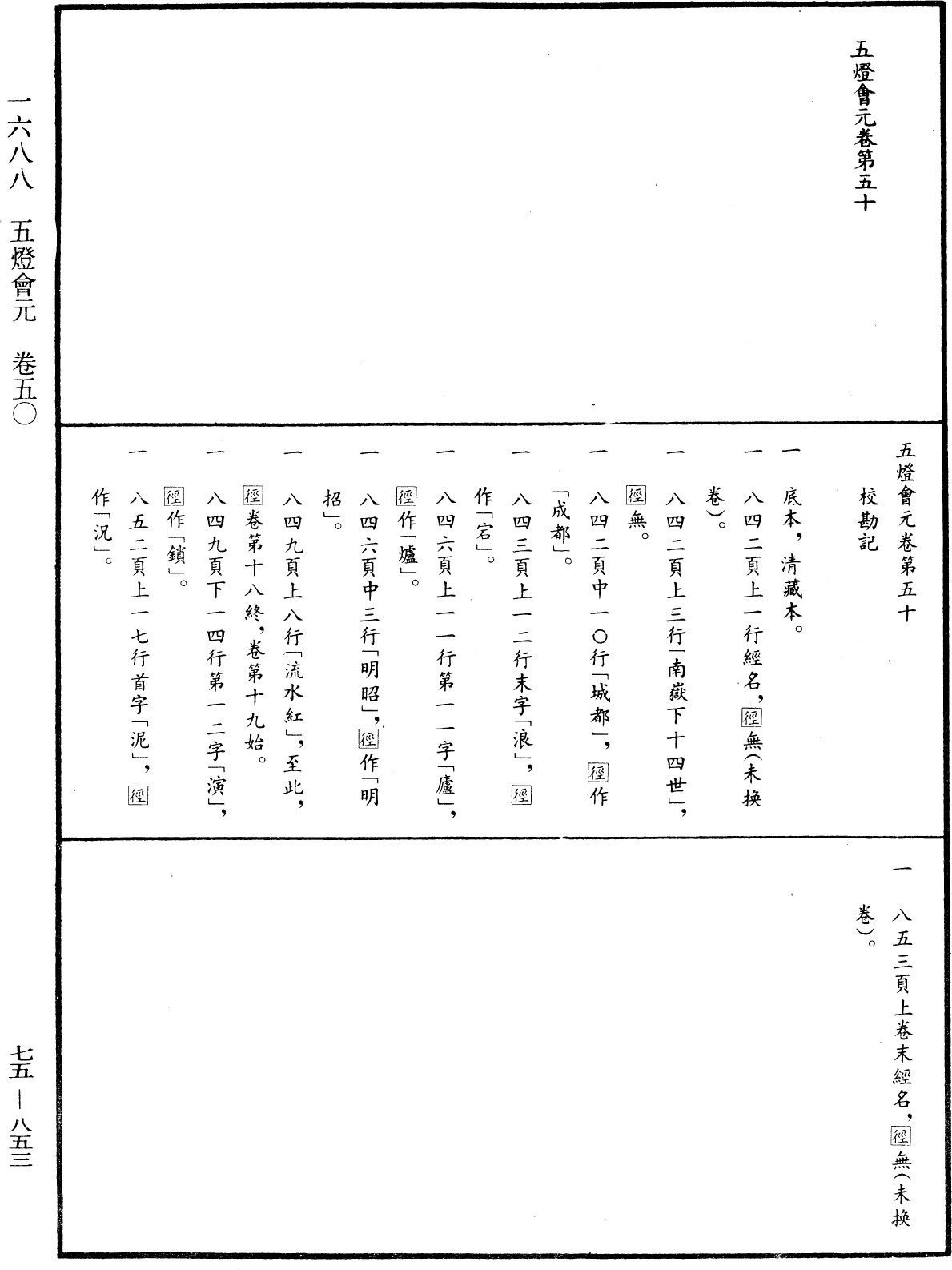 File:《中華大藏經》 第75冊 第853頁.png
