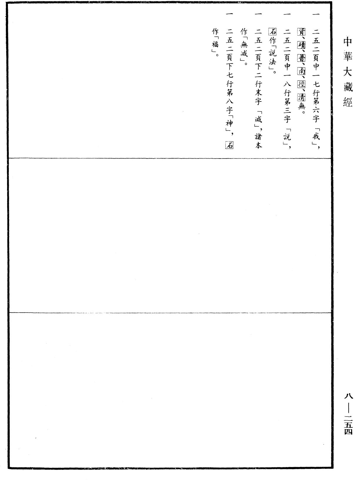 File:《中華大藏經》 第8冊 第0254頁.png