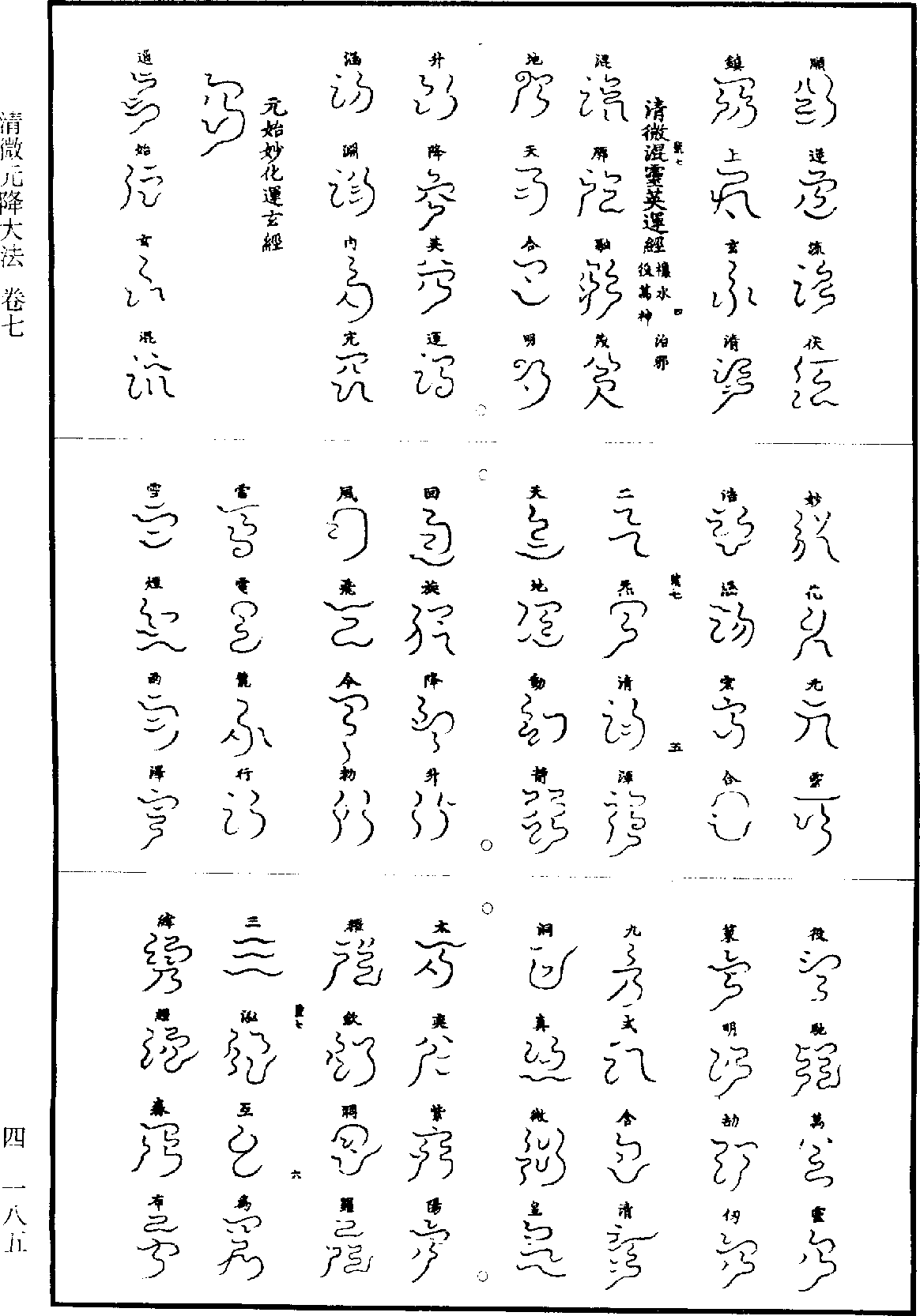 清微元降大法《道藏》第4冊_第0185頁