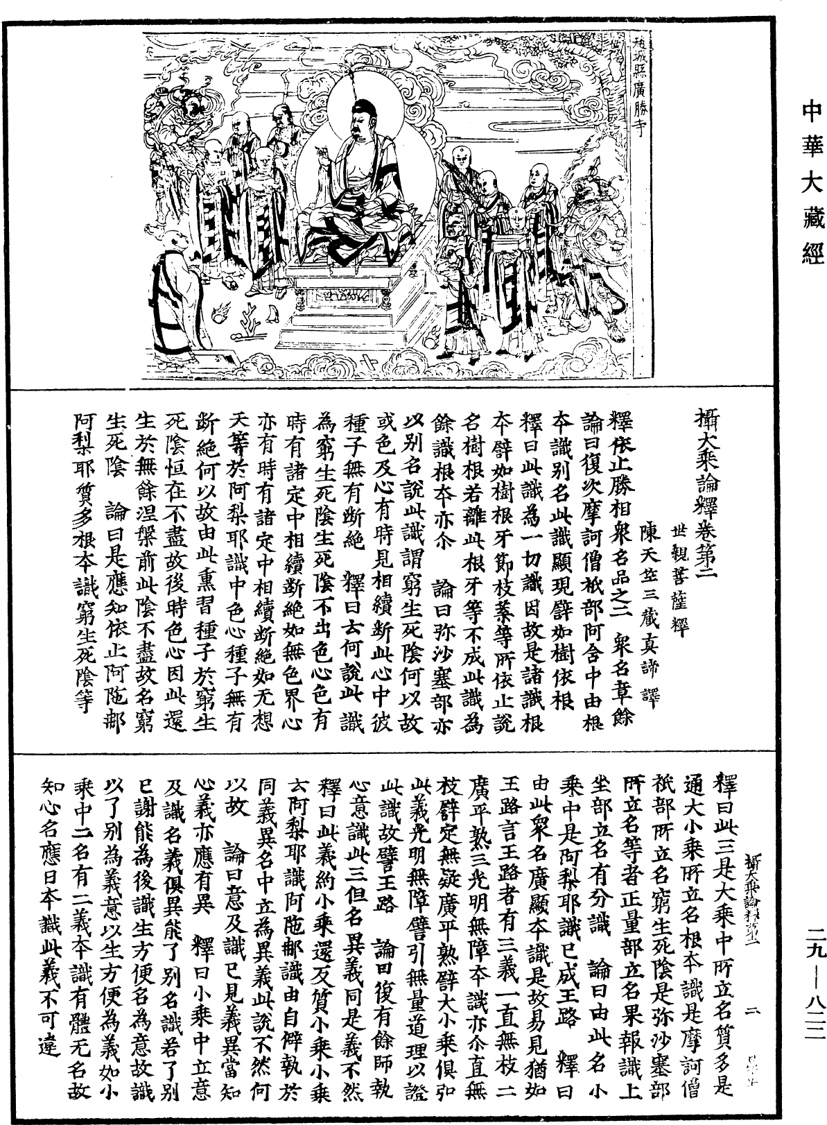 摄大乘论释《中华大藏经》_第29册_第0822页