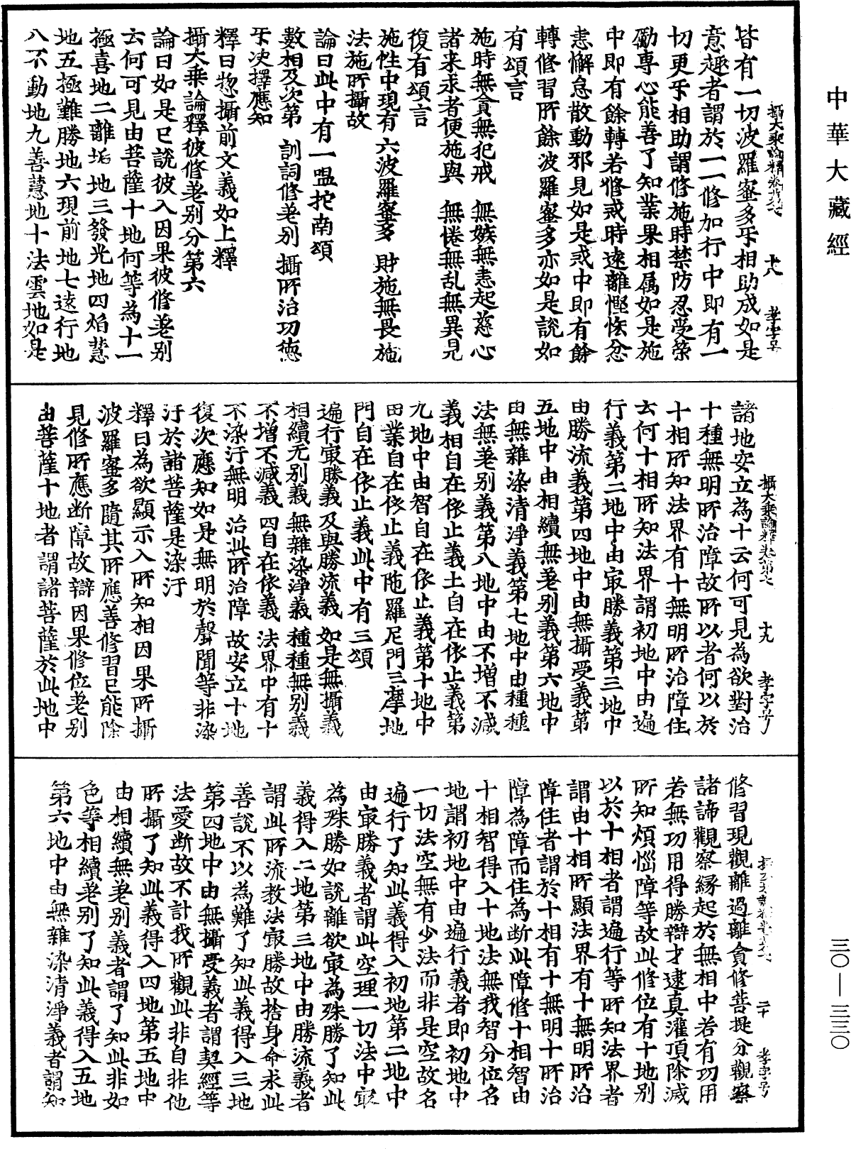 攝大乘論釋《中華大藏經》_第30冊_第0330頁