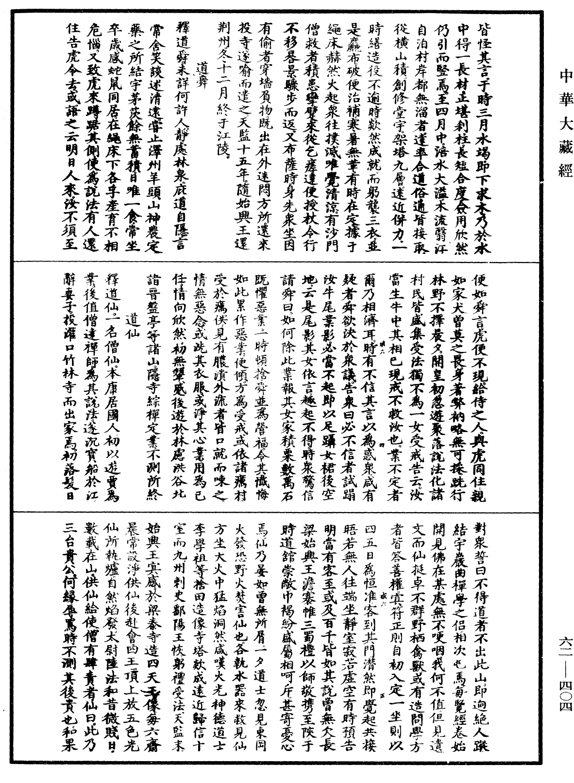 File:《中華大藏經》 第62冊 第0404頁.png