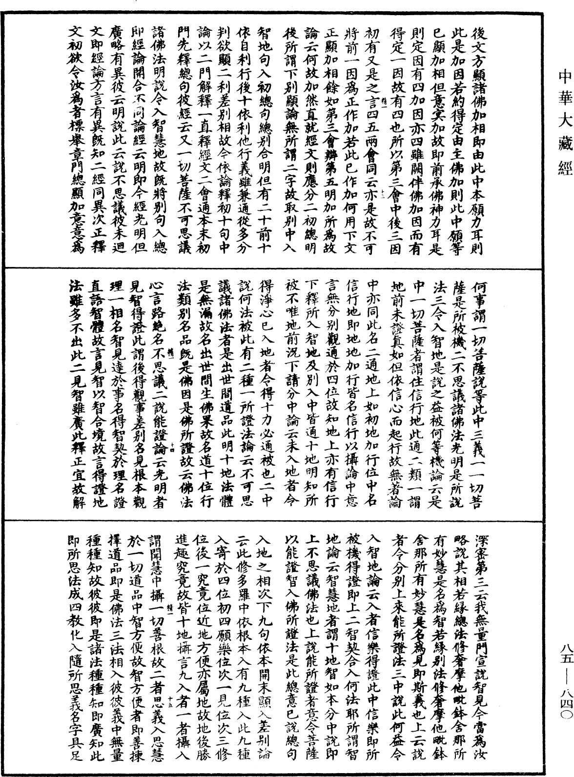 File:《中華大藏經》 第85冊 第0840頁.png