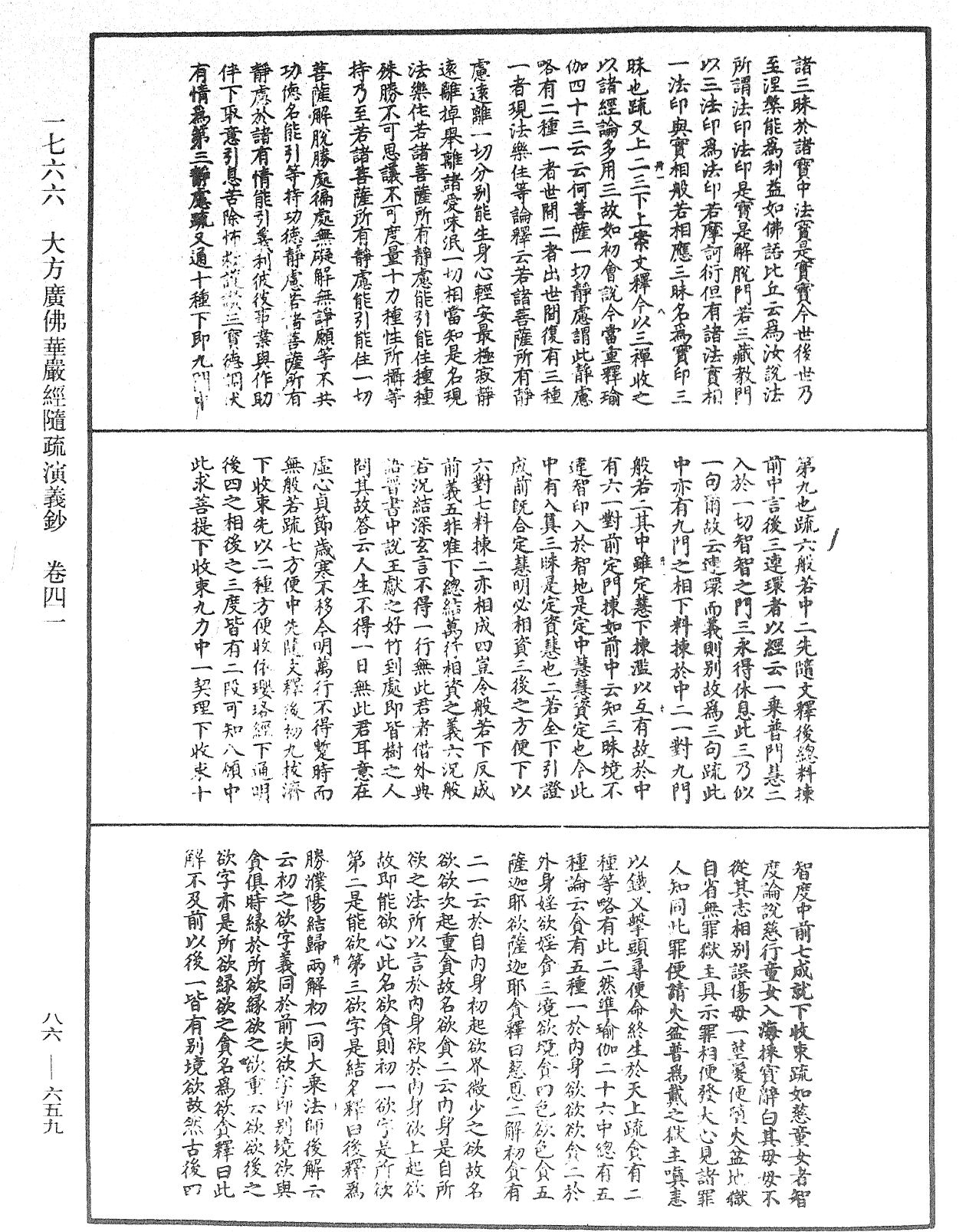 File:《中華大藏經》 第86冊 第0659頁.png
