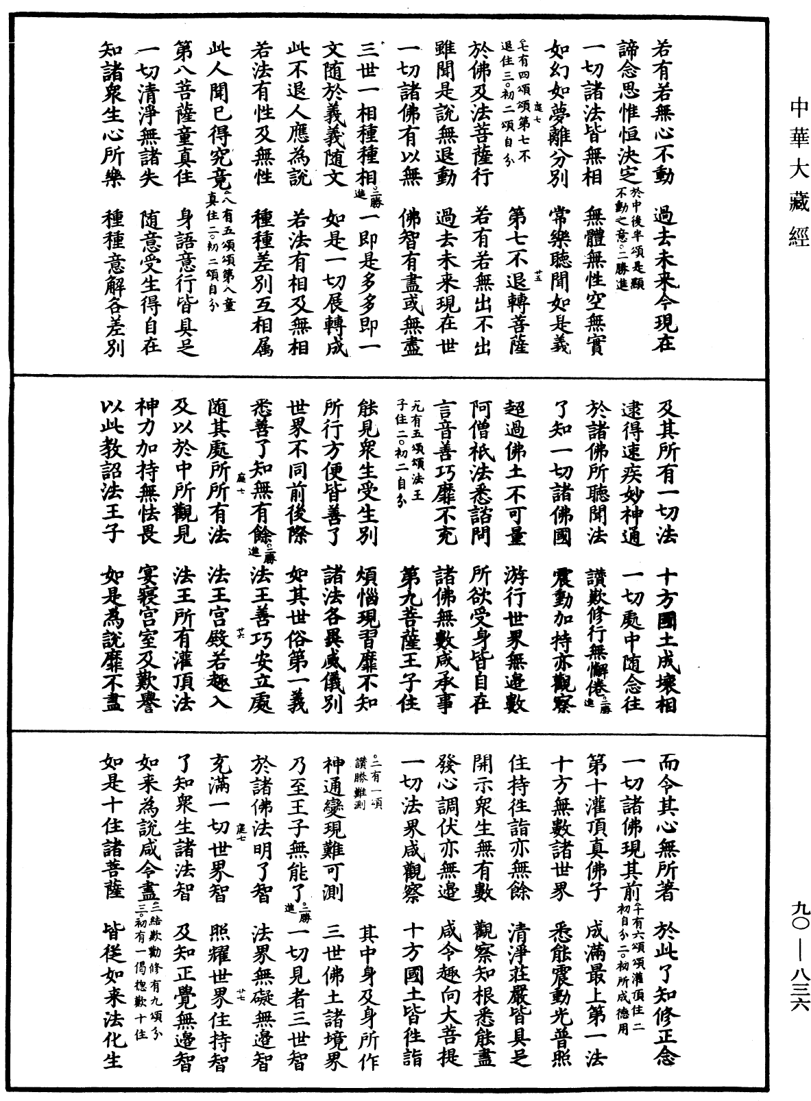 File:《中華大藏經》 第90冊 第836頁.png