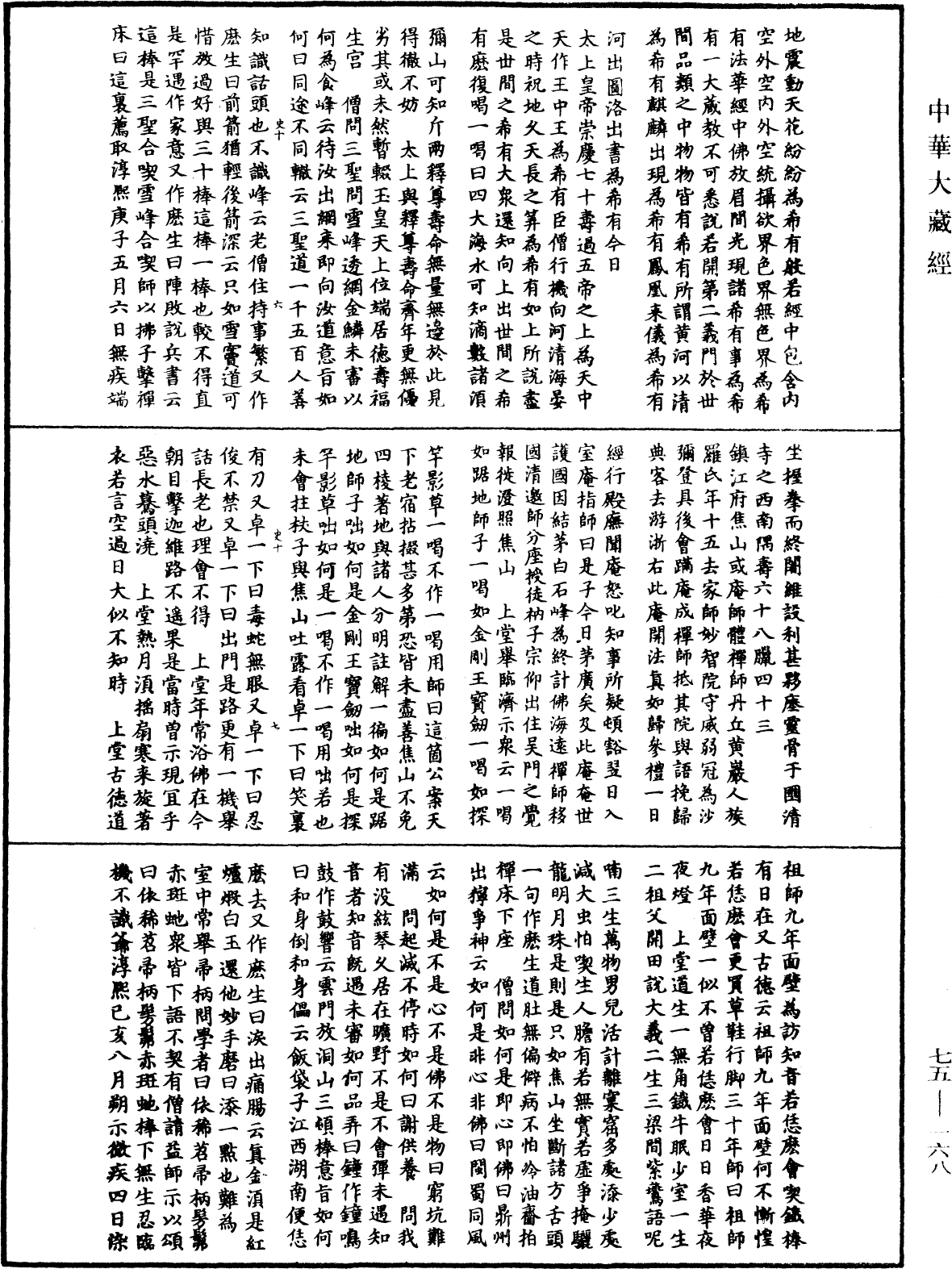 嘉泰普燈錄《中華大藏經》_第75冊_第168頁