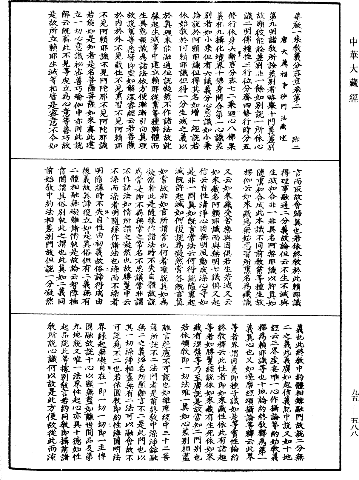 File:《中華大藏經》 第95冊 第588頁.png