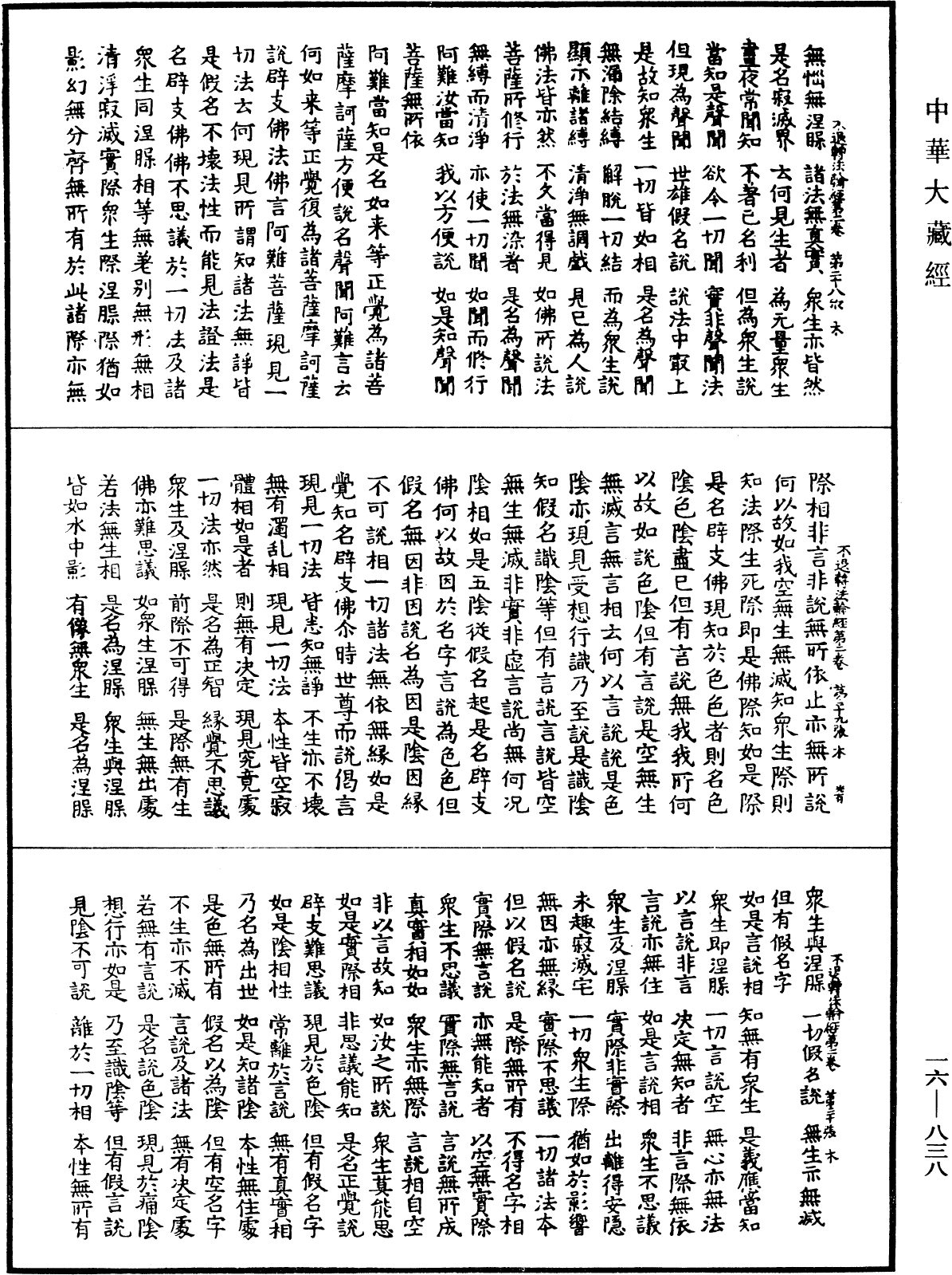 File:《中華大藏經》 第16冊 第838頁.png