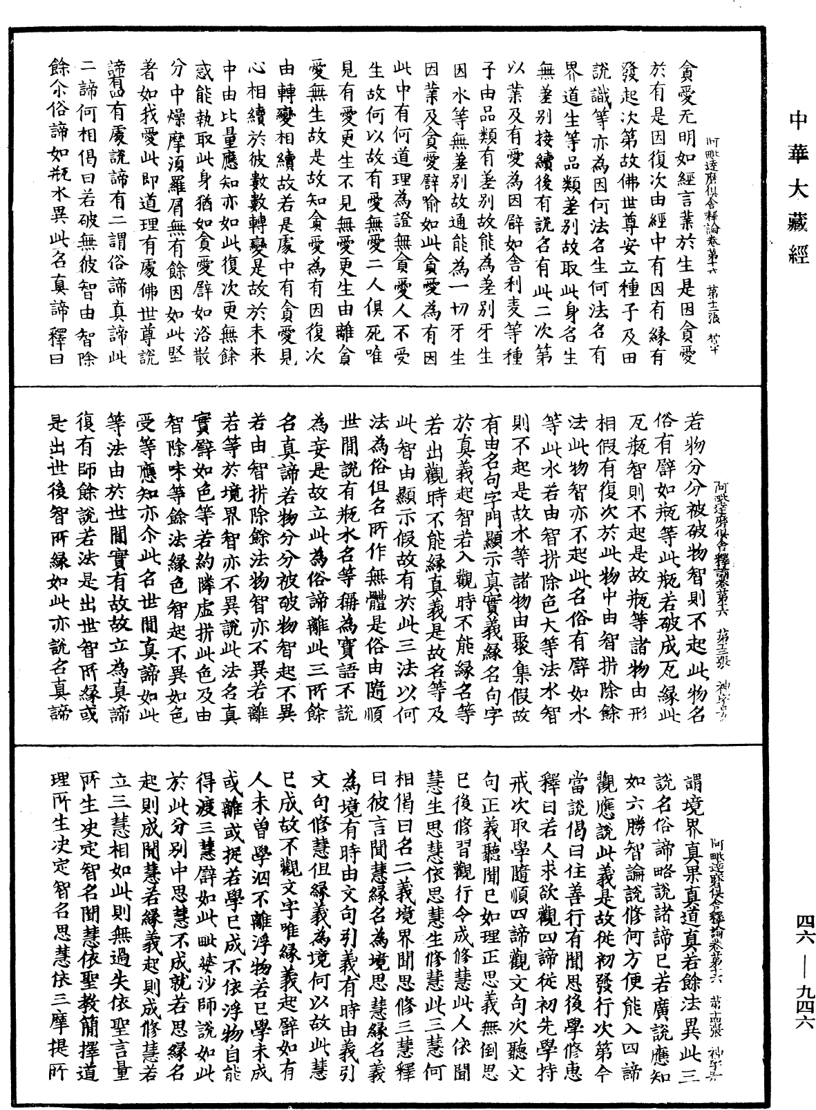 阿毗達磨俱舍釋論《中華大藏經》_第46冊_第0946頁