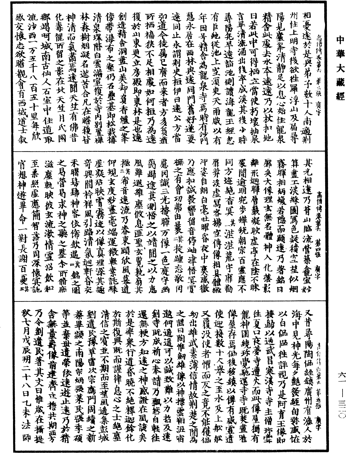高僧傳《中華大藏經》_第61冊_第0320頁