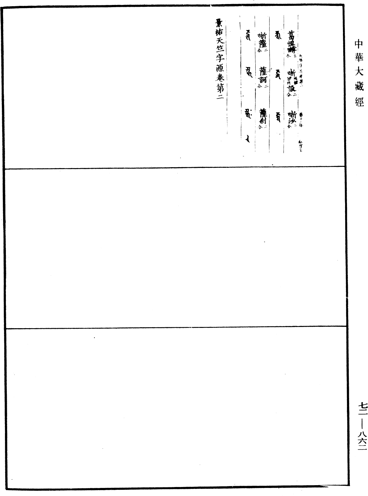 景祐天竺字源《中华大藏经》_第72册_第862页