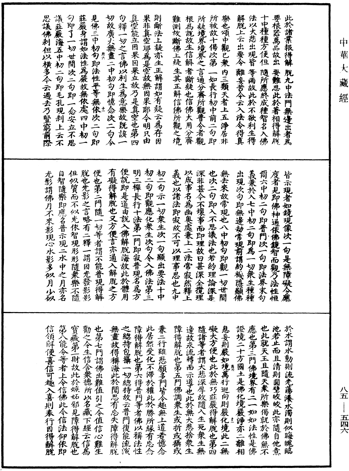 File:《中華大藏經》 第85冊 第0546頁.png