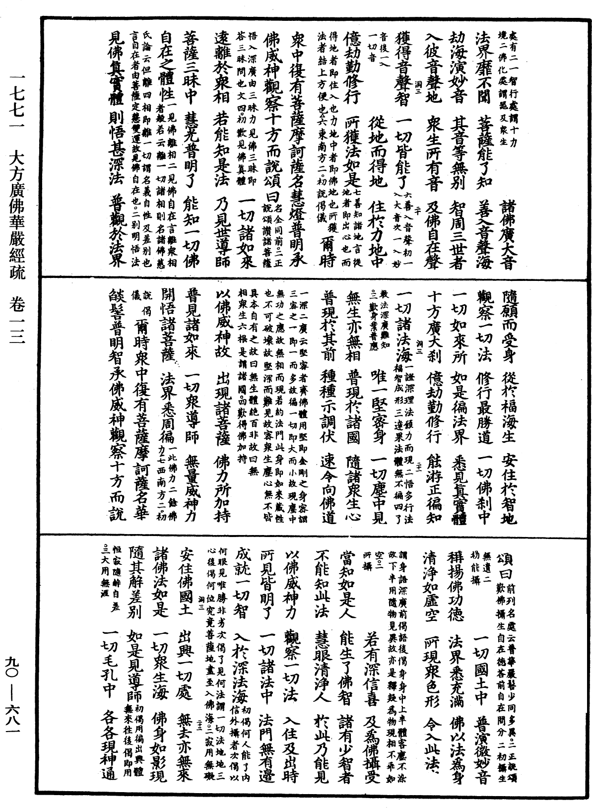 File:《中華大藏經》 第90冊 第681頁.png