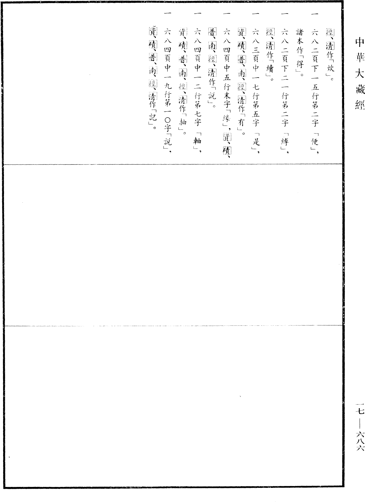 File:《中華大藏經》 第17冊 第686頁.png