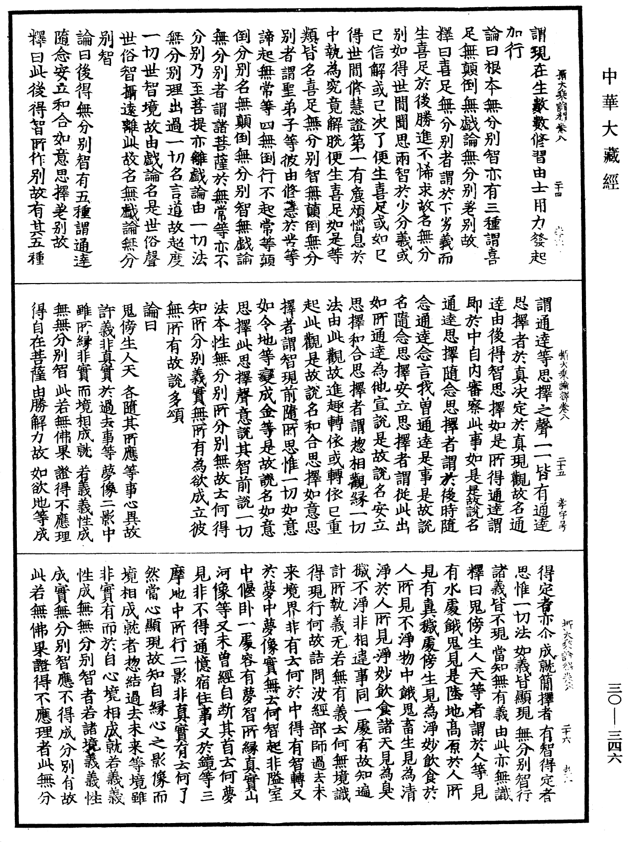 攝大乘論釋《中華大藏經》_第30冊_第0346頁