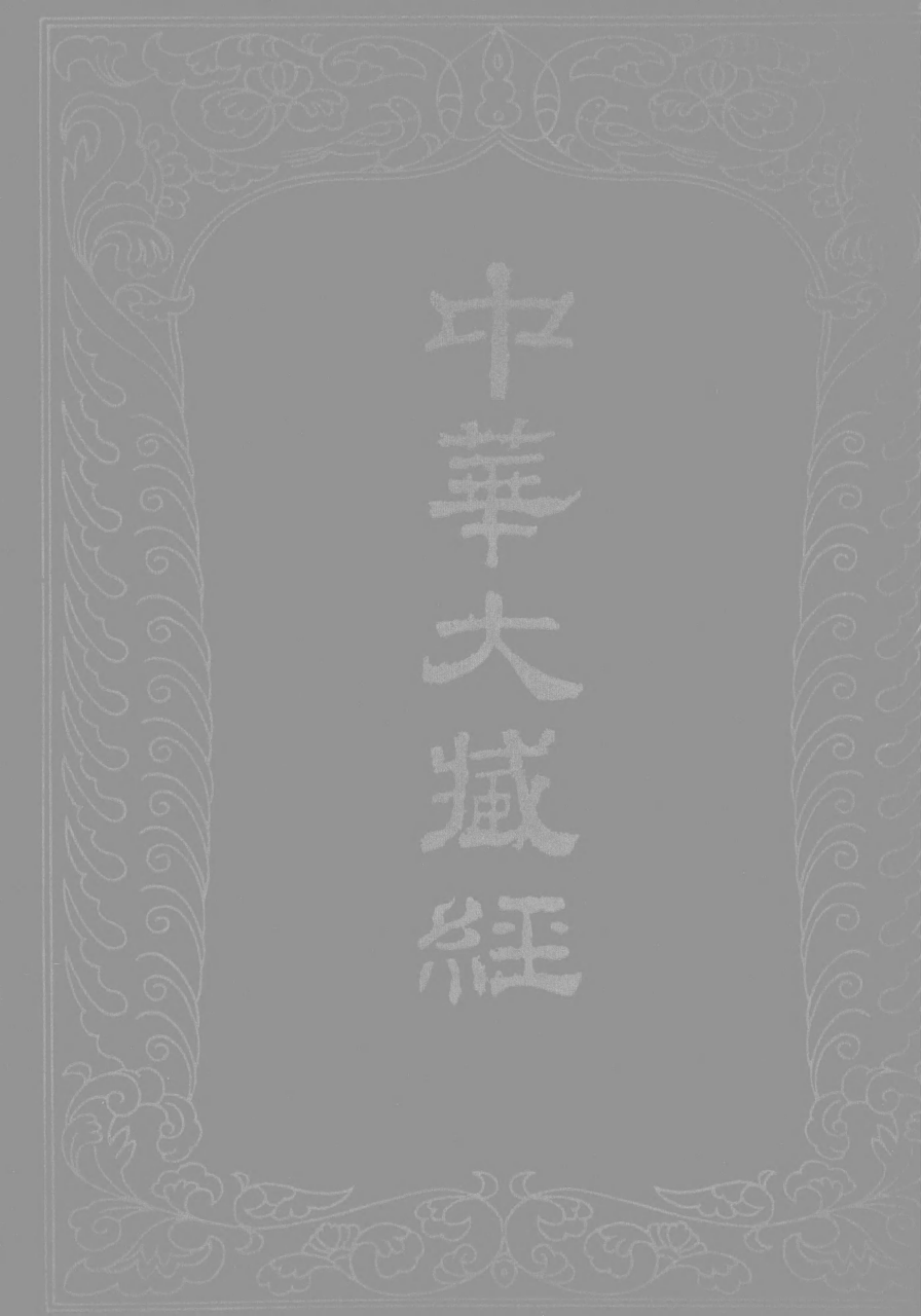 File:《中華大藏經》 第39冊 封面.png