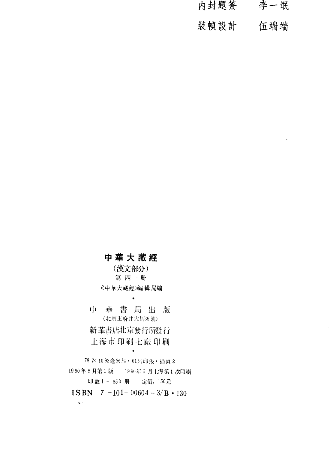 File:《中華大藏經》 第41冊 版權頁.png