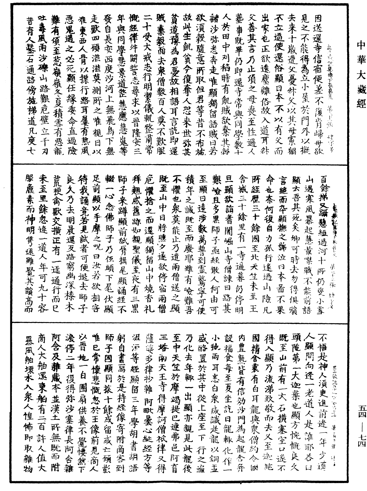 出三藏記集《中華大藏經》_第54冊_第074頁