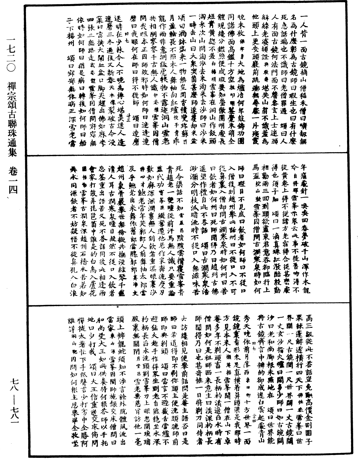 禪宗頌古聯珠通集《中華大藏經》_第78冊_第0781頁