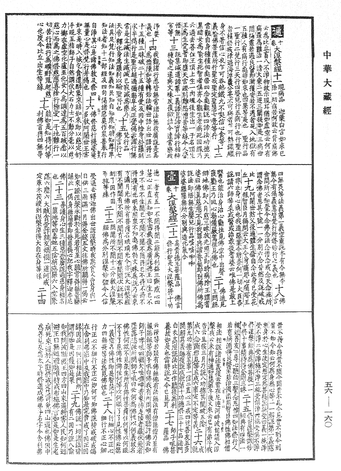 File:《中華大藏經》 第56冊 第0160頁.png