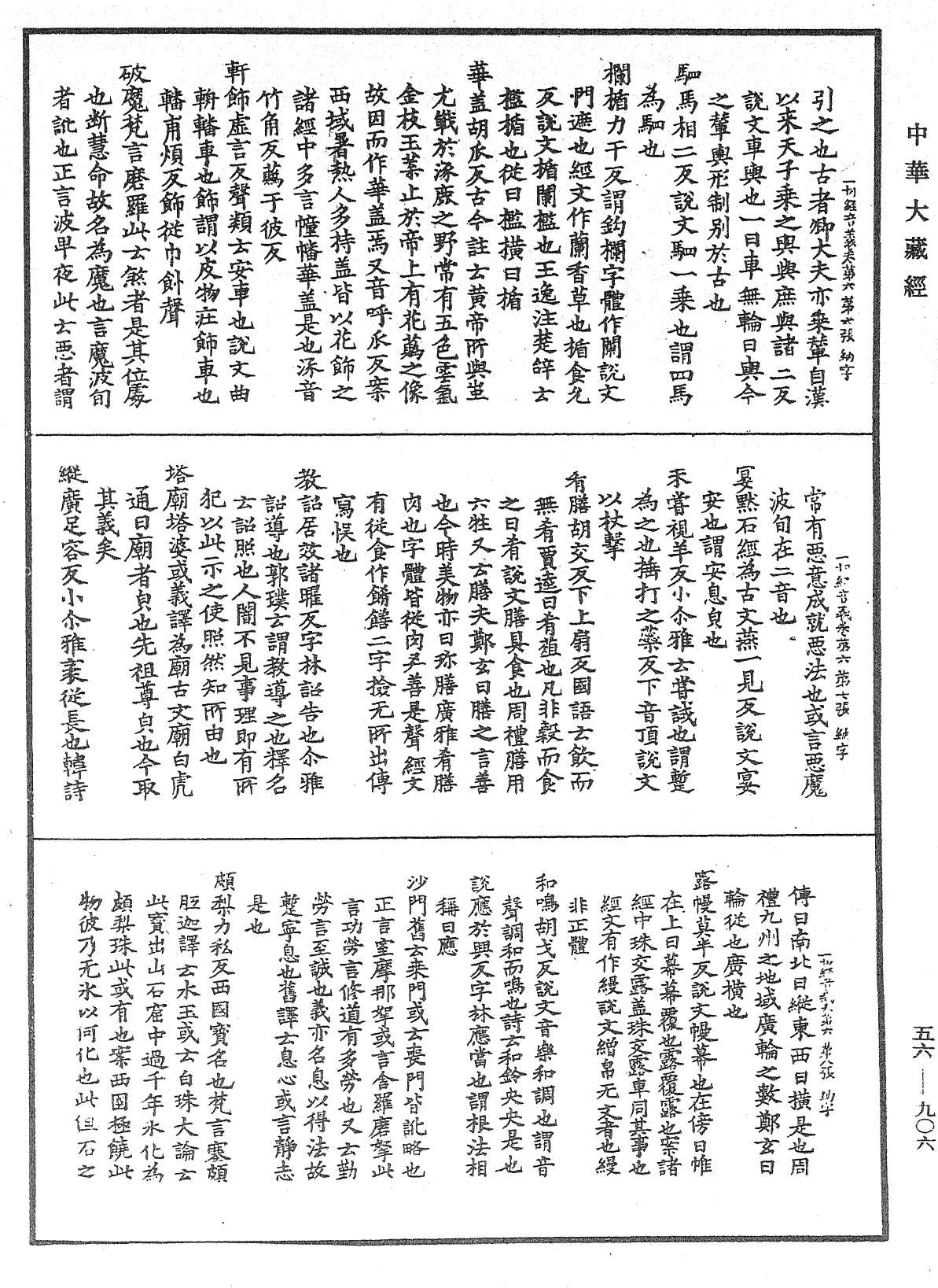 File:《中華大藏經》 第56冊 第0906頁.png