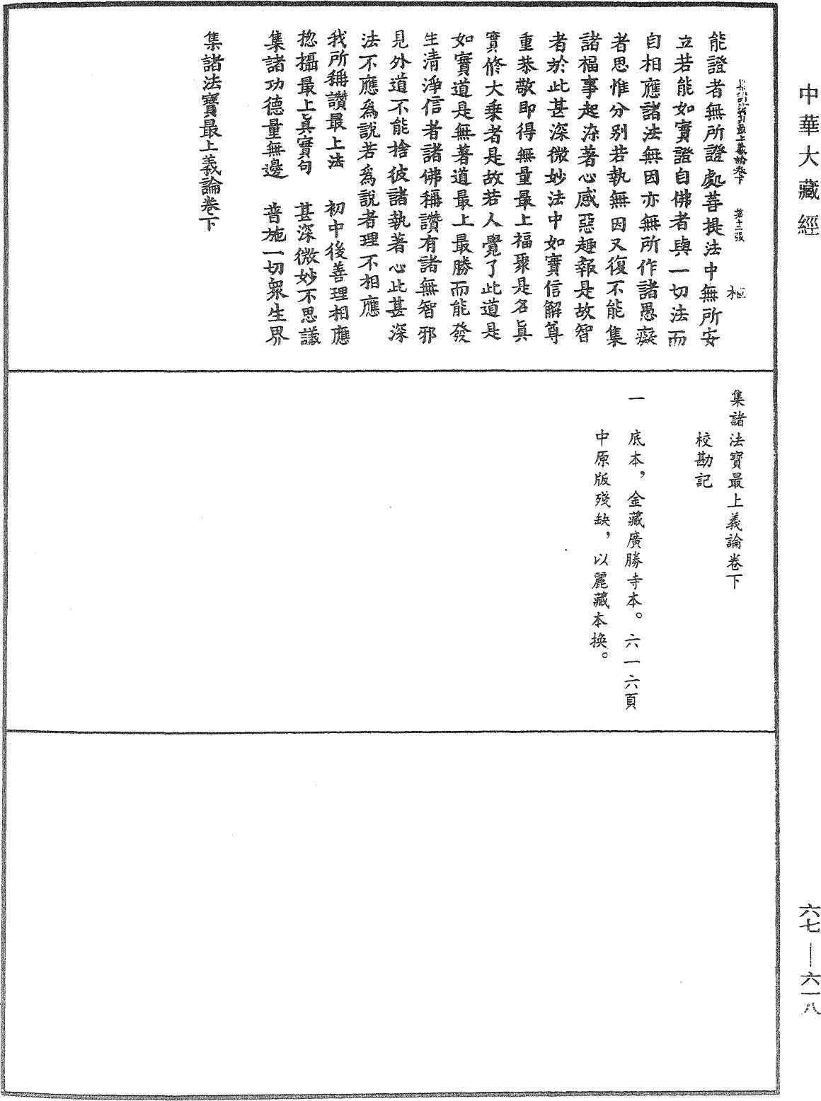 集諸法寶最上義論《中華大藏經》_第67冊_第618頁